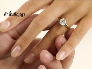 คามั่นสัญญา
 