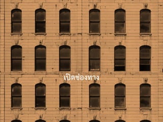 เปิดช่องทาง
 