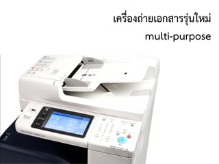 เครื่องถ่ายเอกสารรุ่นใหม่
multi-purpose
 