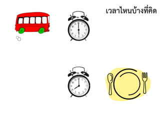 เวลาไหนบ้างที่คิด
 