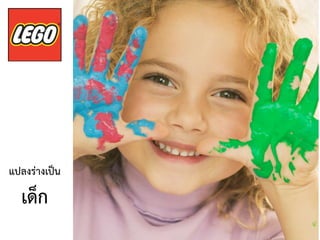 แปลงร่างเป็น
เด็ก
 