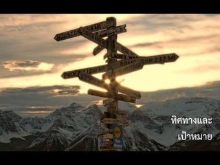 ทิศทางและ
เป้าหมาย
 