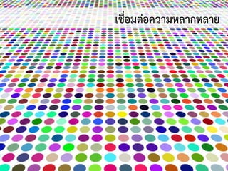 เชื่อมต่อความหลากหลาย
 