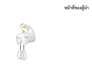 หน้าที่ของผู้นา
 