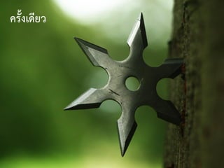 ครั้งเดียว
 