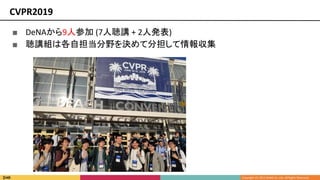 CVPR2019
■ DeNAから9人参加 (7人聴講 + 2人発表)
■ 聴講組は各自担当分野を決めて分担して情報収集
 