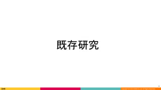 *
Copyright (C) 2013 DeNA Co.,Ltd. All Rights Reserved.
　
*
既存研究
 