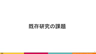 *
Copyright (C) 2013 DeNA Co.,Ltd. All Rights Reserved.
　
*
既存研究の課題
 