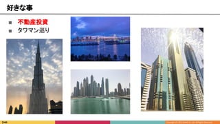好きな事
■ 不動産投資
■ タワマン巡り
 