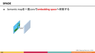 ■ Semantic mapを一度convでembedding spaceへ射影する
SPADE
引用1 [Taesung Park et al., 2019]
 