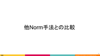 *
Copyright (C) 2013 DeNA Co.,Ltd. All Rights Reserved.
　
*
他Norm手法との比較
 