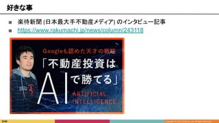 好きな事
■ 楽待新聞 (日本最大手不動産メディア) のインタビュー記事
■ https://www.rakumachi.jp/news/column/243118
 