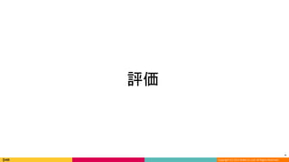 *
Copyright (C) 2013 DeNA Co.,Ltd. All Rights Reserved.
　
*
評価
 