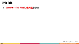 ■ Semantic label-mapの復元度を計測
評価指標
引用1 [Taesung Park et al., 2019]
 