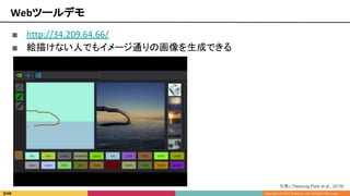 ■ http://34.209.64.66/
■ 絵描けない人でもイメージ通りの画像を生成できる
Webツールデモ
引用1 [Taesung Park et al., 2019]
 