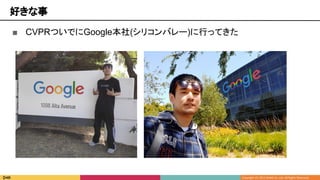 好きな事
■ CVPRついでにGoogle本社(シリコンバレー)に行ってきた
 