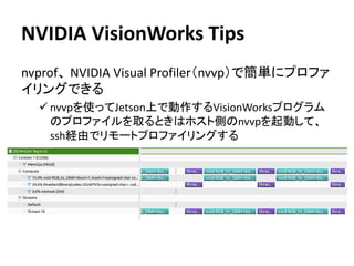 【第45回コンピュータビジョン勉強会＠関東】NVIDIA VisionWorks Tips紹介 | PDF