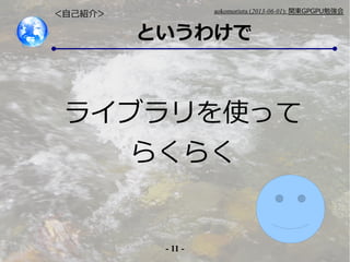 - 11 -
aokomoriuta (2013-06-01): v|GPGPU㏊
Ȥ櫓
饤֥ʹä
餯餯
ԼB飾
 