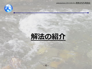 - 12 -
aokomoriuta (2013-06-01): v|GPGPU㏊
ⷨνB
 