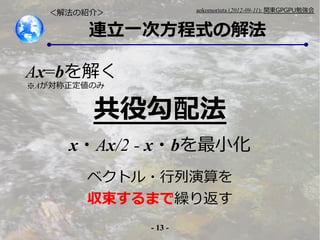 - 13 -
aokomoriuta (2012-09-11): v|GPGPU㏊
۹䷨
Bһηʽνⷨ
ⷨνB飾
٥ȥ?
ޤR귵
Ax=b⤯
x?Ax/2 - x?bС
AΤ
 
