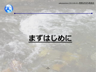 - 2 -
aokomoriuta (2013-06-01): v|GPGPU㏊
ޤϤ
 