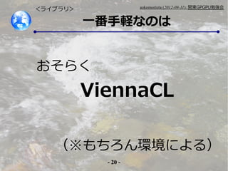 - 20 -
aokomoriuta (2012-09-11): v|GPGPU㏊
һXʤΤ
饤֥ꣾ
hˤ룩
餯
ViennaCL
 
