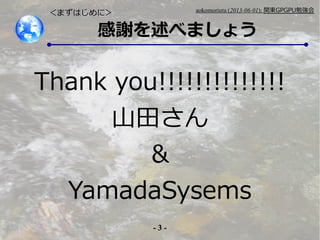 - 3 -
aokomoriuta (2013-06-01): v|GPGPU㏊
x٤ޤ礦
Thank you!!!!!!!!!!!!!!
ɽ蘆

YamadaSysems
ޤϤˣ
 
