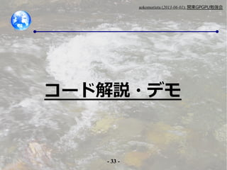 - 33 -
aokomoriuta (2013-06-01): v|GPGPU㏊
`ɽh?ǥ
 