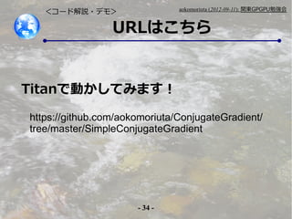 - 34 -
aokomoriuta (2012-09-11): v|GPGPU㏊
URLϤ
`ɽh?ǥ⣾
https://github.com/aokomoriuta/ConjugateGradient/
tree/master/SimpleConjugateGradient
TitanǄӤƤߤޤ
 