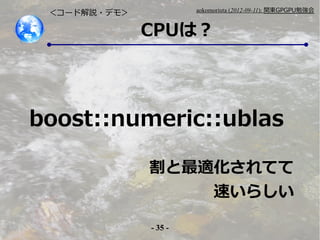 - 35 -
aokomoriuta (2012-09-11): v|GPGPU㏊
CPUϣ
`ɽh?ǥ⣾
boost::numeric::ublas
mƤ
٤餷
 