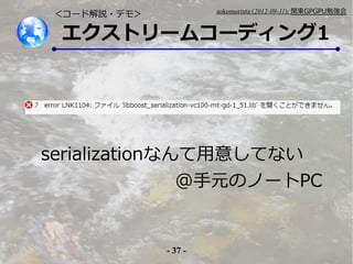 - 37 -
aokomoriuta (2012-09-11): v|GPGPU㏊
ȥ`ॳ`ǥ1
`ɽh?ǥ⣾
serializationʤ⤷Ƥʤ
@ԪΥΩ`PC
 