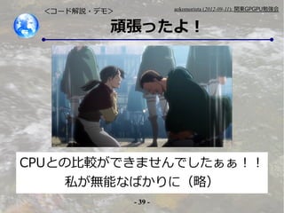 - 39 -
aokomoriuta (2012-09-11): v|GPGPU㏊
Bä裡
`ɽh?ǥ⣾
CPUȤα^ǤޤǤ
˽oܤʤФˣԣ
 