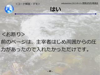 - 40 -
aokomoriuta (2012-09-11): v|GPGPU㏊
Ϥ
`ɽh?ǥ⣾
Ϥꣾ
ǰΥک`ϡߤϤ܇줫ΈR
äΤ줿äǤ
 