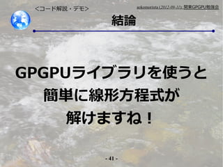 - 41 -
aokomoriuta (2012-09-11): v|GPGPU㏊
YՓ
`ɽh?ǥ⣾
GPGPU饤֥ʹ
g˾ηʽ
⤱ޤͣ
 