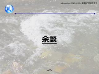 - 42 -
aokomoriuta (2013-06-01): v|GPGPU㏊
Մ
 