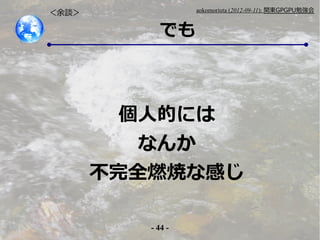 - 44 -
aokomoriuta (2012-09-11): v|GPGPU㏊
Ǥ
Մ
˵Ĥˤ
ʤ
ȫȼʸФ
 