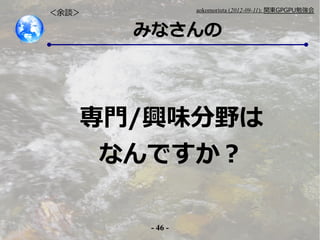- 46 -
aokomoriuta (2012-09-11): v|GPGPU㏊
ߤʤ
Մ
T/dζҰ
ʤǤ
 