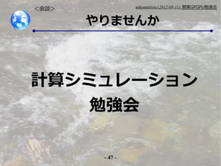 - 47 -
aokomoriuta (2012-09-11): v|GPGPU㏊
ޤ
Մ
Ӌ㥷ߥ`
㏊
 