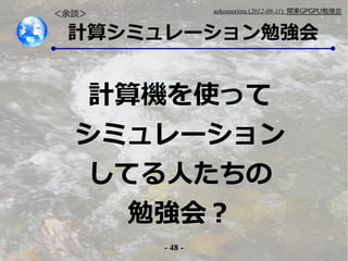 - 48 -
aokomoriuta (2012-09-11): v|GPGPU㏊
Ӌ㥷ߥ`㏊
Մ
ӋCʹä
ߥ`
Ƥˤ
㏊᣿
 