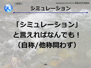 - 49 -
aokomoriuta (2012-09-11): v|GPGPU㏊
ߥ`
Մ
ߥ`
ԤФʤǤ⣡
Գ/Ɔ鷺
 