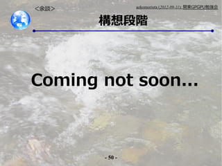- 50 -
aokomoriuta (2012-09-11): v|GPGPU㏊
A
Մ
Coming not soon...
 