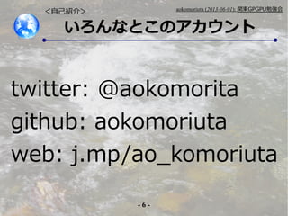 - 6 -
aokomoriuta (2013-06-01): v|GPGPU㏊
ʤȤΥ
twitter: @aokomorita
github: aokomoriuta
web: j.mp/ao_komoriuta
ԼB飾
 