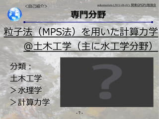- 7 -
aokomoriuta (2013-06-01): v|GPGPU㏊
TҰ

ľѧ
ˮѧ
Ӌѧ
ӷMPSäӋѧ
ľѧˮѧҰ
ԼB飾
 