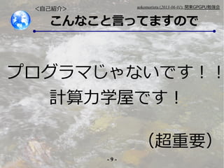 - 9 -
aokomoriuta (2013-06-01): v|GPGPU㏊
ʤԤäƤޤΤ
ץޤʤǤ
ӋѧݤǤ
ԼB飾
Ҫ
 