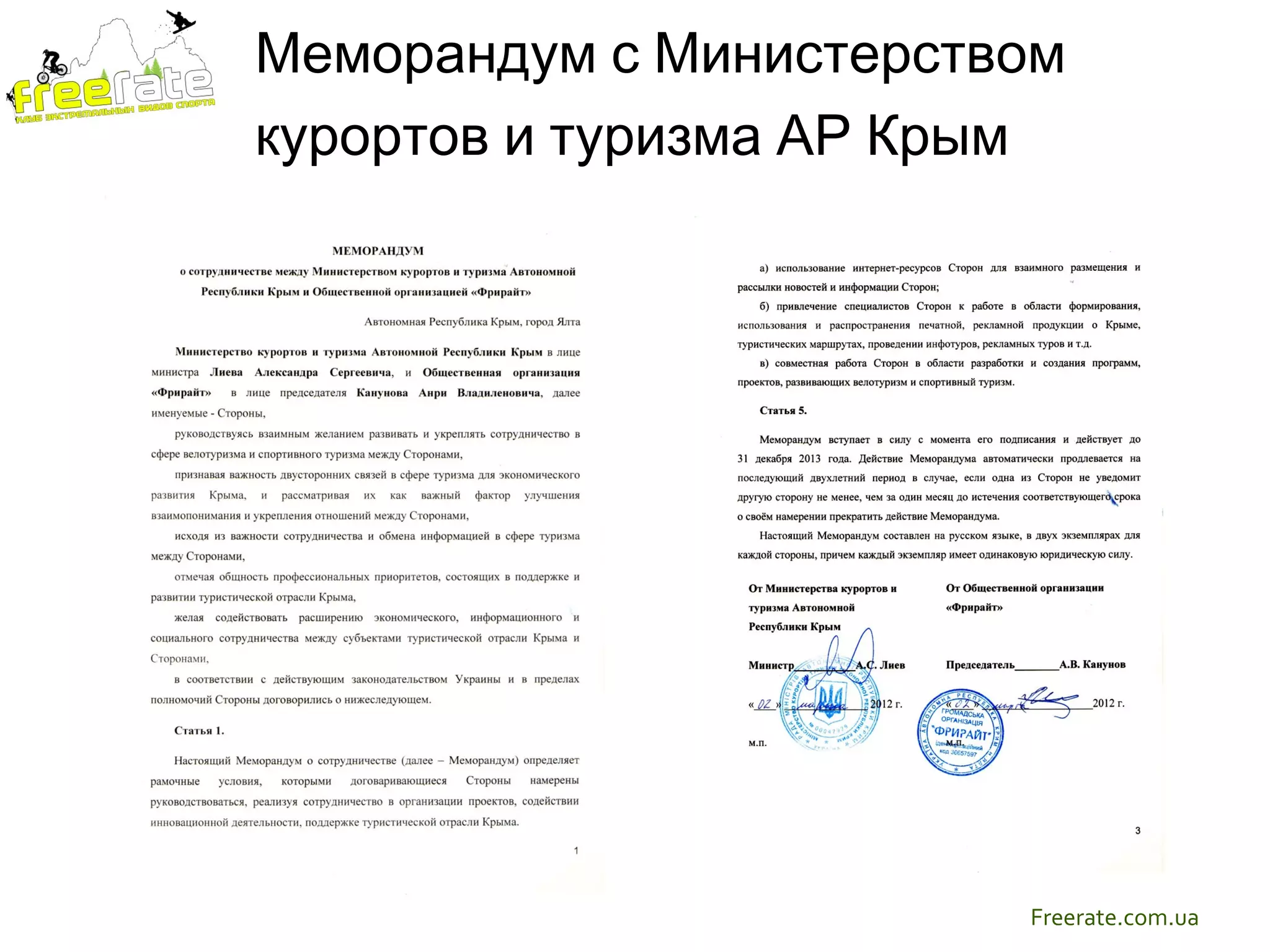 Меморандум с Министерством
курортов и туризма АР Крым




                        Freerate.com.ua
 