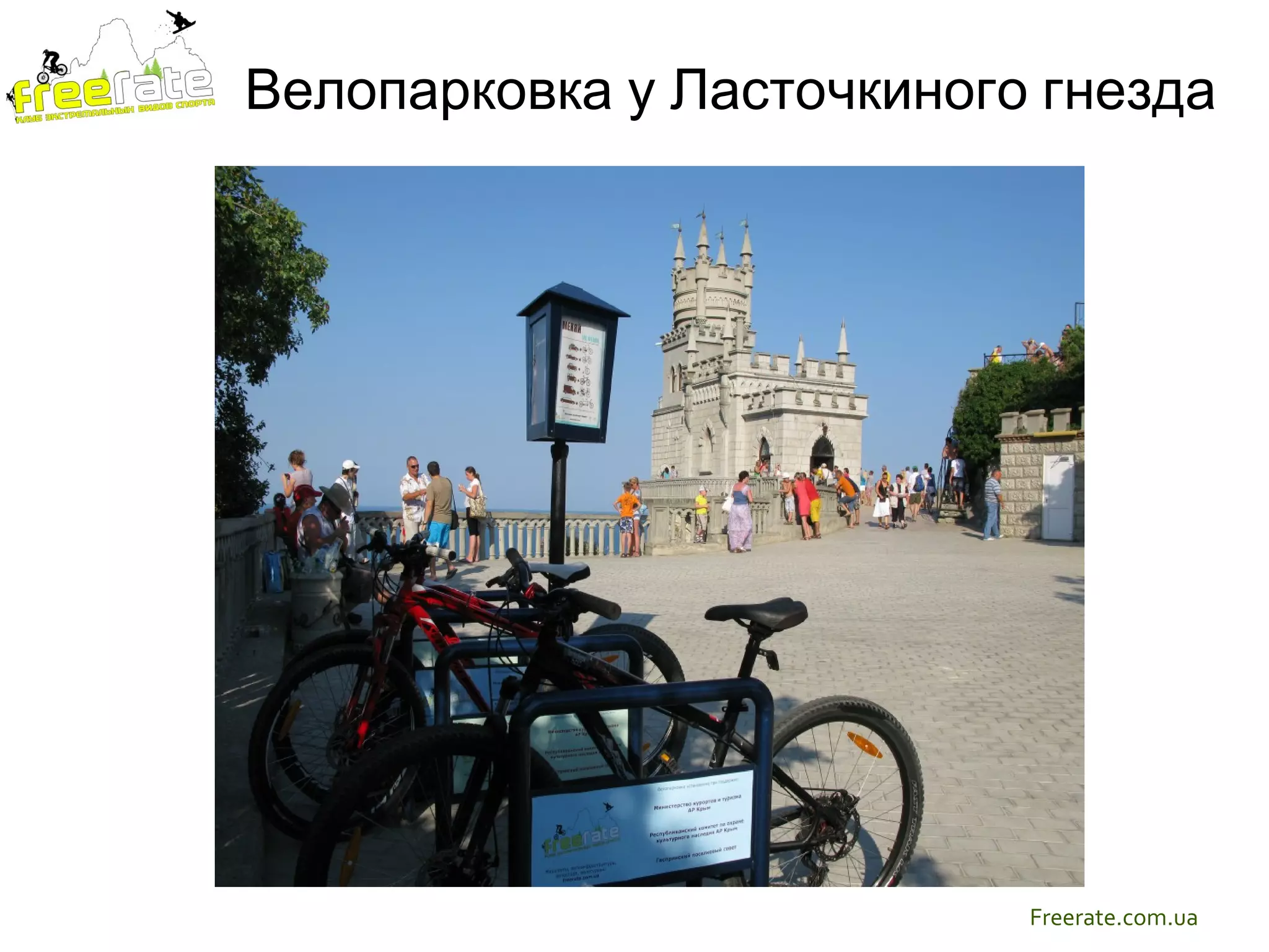 Велопарковка у Ласточкиного гнезда




                           Freerate.com.ua
 