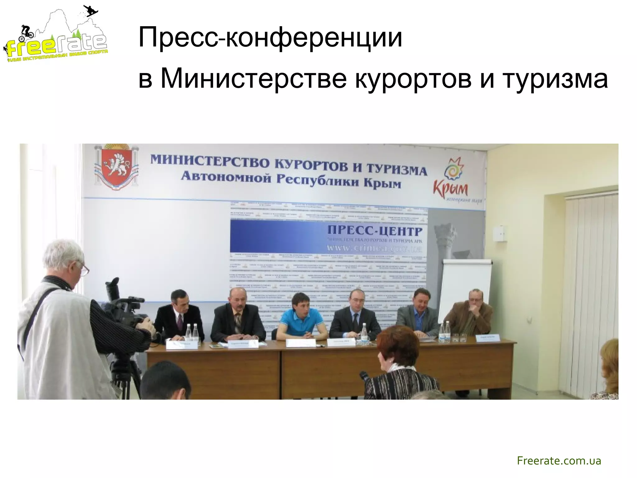 Пресс-конференции
в Министерстве курортов и туризма




                          Freerate.com.ua
 