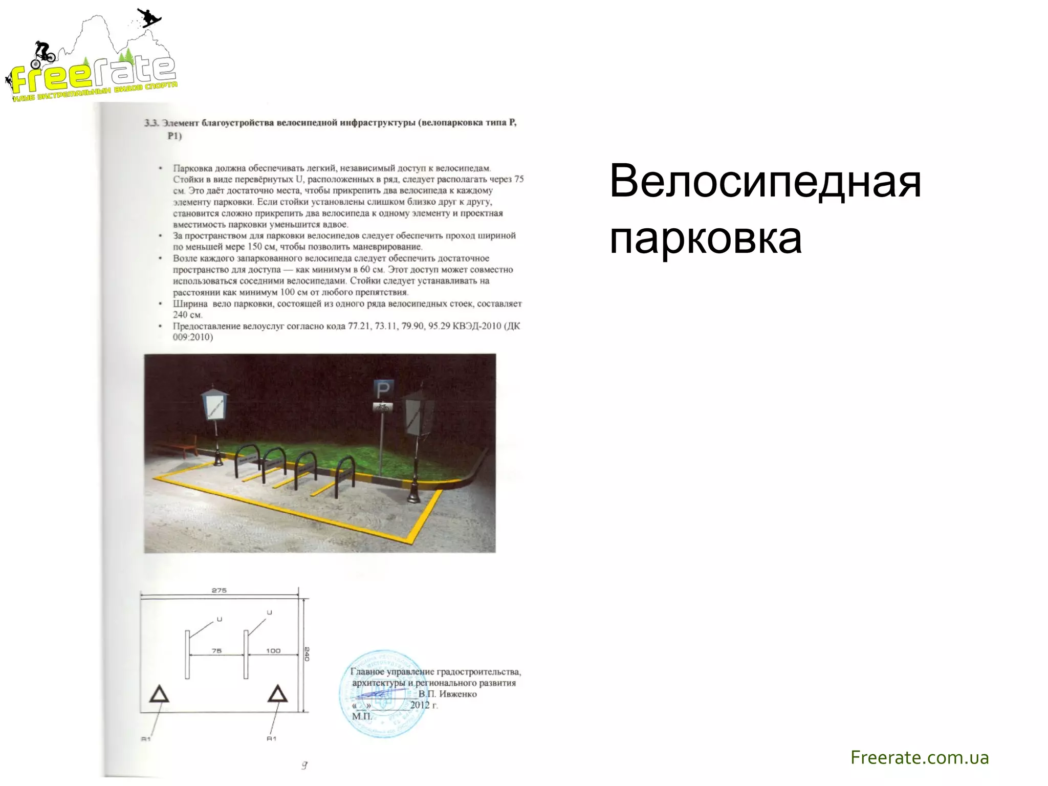Велосипедная
парковка




         Freerate.com.ua
 