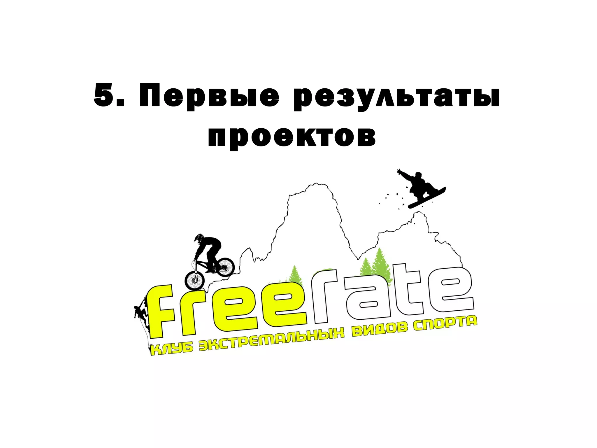 5. Первые результаты
      проектов
 