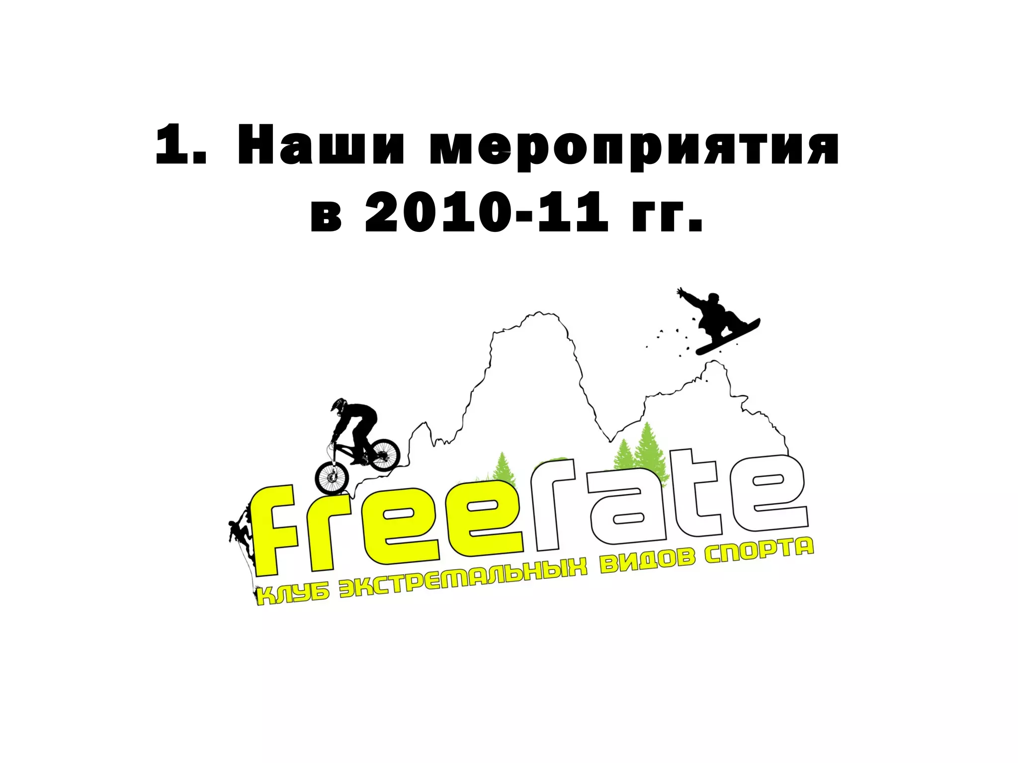 1. Наши мероприятия
     в 2010-11 гг.
 